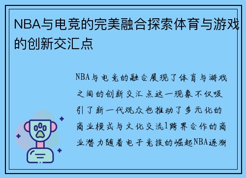 NBA与电竞的完美融合探索体育与游戏的创新交汇点