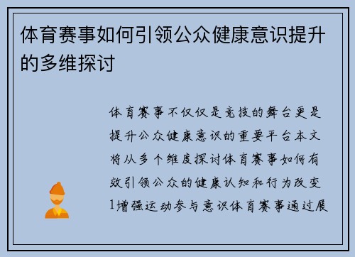 体育赛事如何引领公众健康意识提升的多维探讨