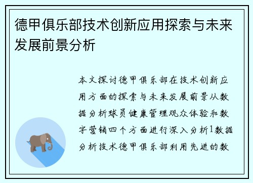 德甲俱乐部技术创新应用探索与未来发展前景分析
