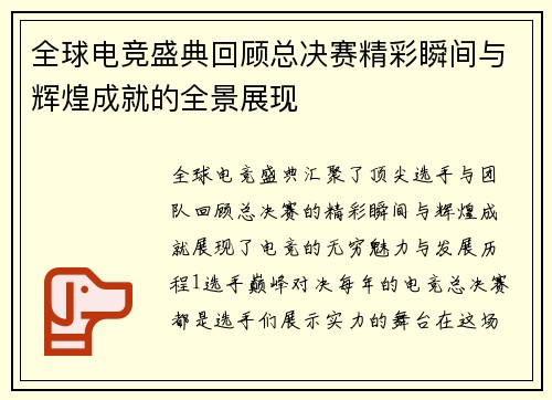 全球电竞盛典回顾总决赛精彩瞬间与辉煌成就的全景展现