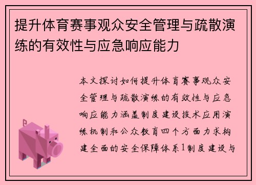 提升体育赛事观众安全管理与疏散演练的有效性与应急响应能力