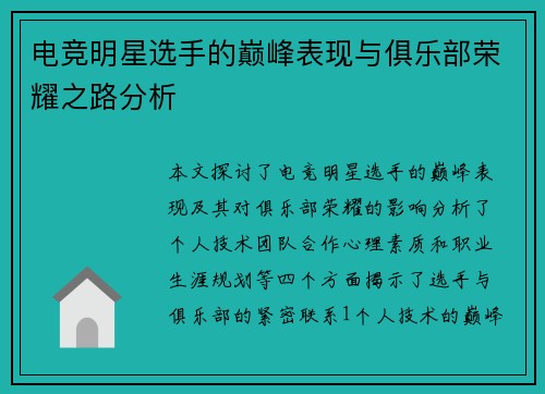 电竞明星选手的巅峰表现与俱乐部荣耀之路分析