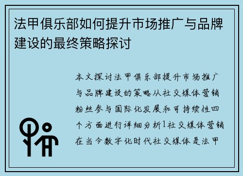 法甲俱乐部如何提升市场推广与品牌建设的最终策略探讨