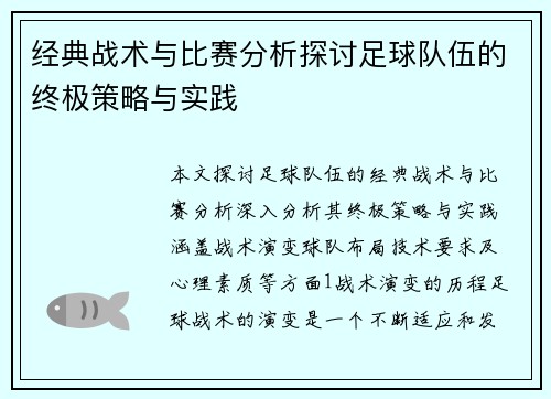 经典战术与比赛分析探讨足球队伍的终极策略与实践