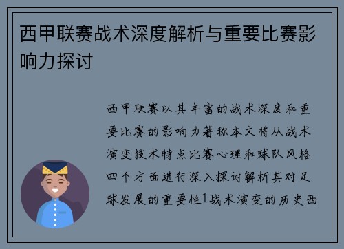 西甲联赛战术深度解析与重要比赛影响力探讨