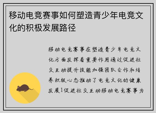 移动电竞赛事如何塑造青少年电竞文化的积极发展路径