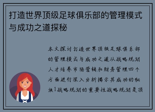 打造世界顶级足球俱乐部的管理模式与成功之道探秘