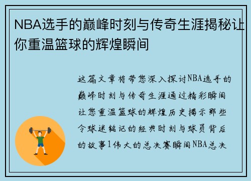 NBA选手的巅峰时刻与传奇生涯揭秘让你重温篮球的辉煌瞬间