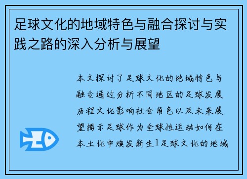 足球文化的地域特色与融合探讨与实践之路的深入分析与展望