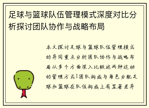 足球与篮球队伍管理模式深度对比分析探讨团队协作与战略布局