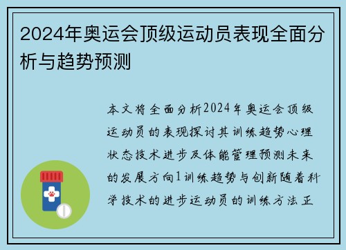 2024年奥运会顶级运动员表现全面分析与趋势预测