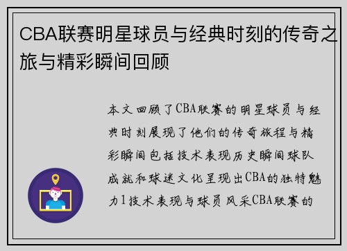 CBA联赛明星球员与经典时刻的传奇之旅与精彩瞬间回顾