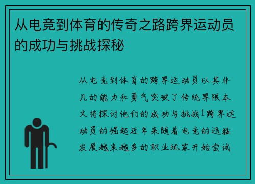 从电竞到体育的传奇之路跨界运动员的成功与挑战探秘