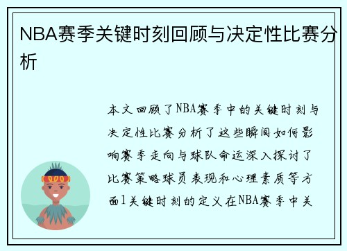 NBA赛季关键时刻回顾与决定性比赛分析