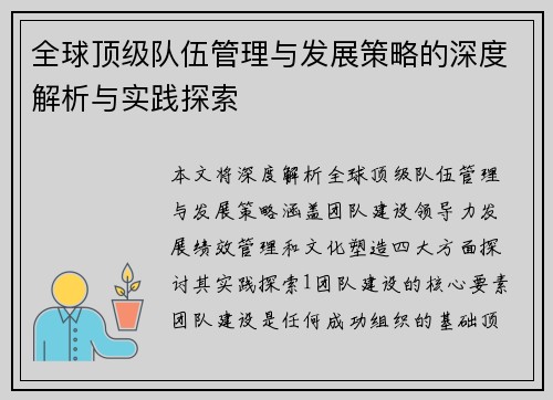 全球顶级队伍管理与发展策略的深度解析与实践探索