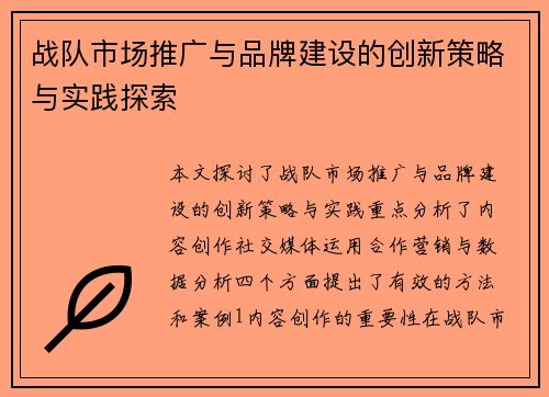 战队市场推广与品牌建设的创新策略与实践探索