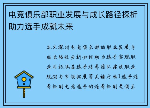 电竞俱乐部职业发展与成长路径探析助力选手成就未来