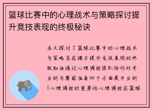 篮球比赛中的心理战术与策略探讨提升竞技表现的终极秘诀