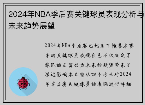 2024年NBA季后赛关键球员表现分析与未来趋势展望