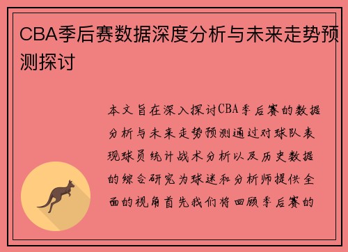 CBA季后赛数据深度分析与未来走势预测探讨