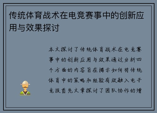 传统体育战术在电竞赛事中的创新应用与效果探讨