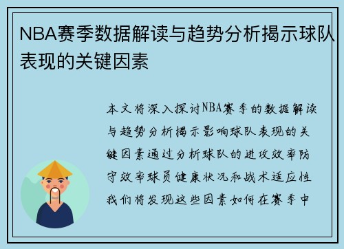 NBA赛季数据解读与趋势分析揭示球队表现的关键因素