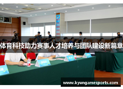 体育科技助力赛事人才培养与团队建设新篇章