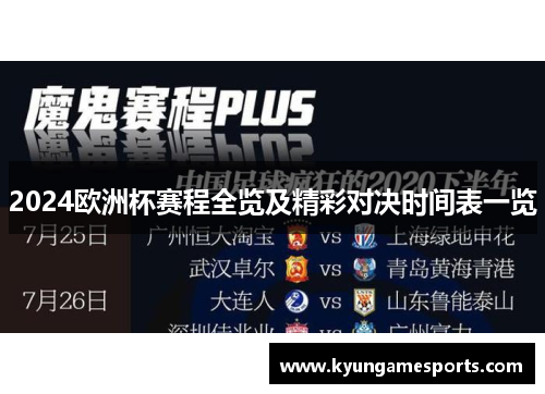 2024欧洲杯赛程全览及精彩对决时间表一览