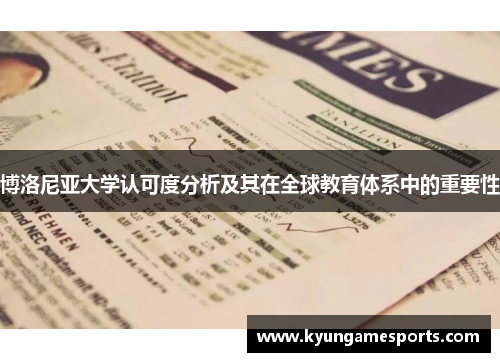 博洛尼亚大学认可度分析及其在全球教育体系中的重要性
