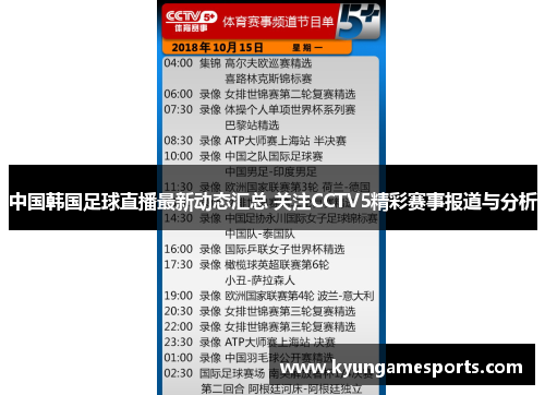 中国韩国足球直播最新动态汇总 关注CCTV5精彩赛事报道与分析
