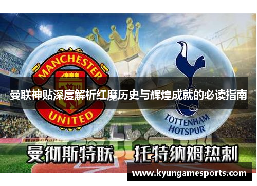 曼联神贴深度解析红魔历史与辉煌成就的必读指南