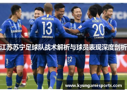 江苏苏宁足球队战术解析与球员表现深度剖析