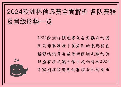 2024欧洲杯预选赛全面解析 各队赛程及晋级形势一览