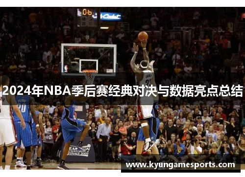 2024年NBA季后赛经典对决与数据亮点总结