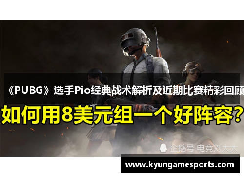 《PUBG》选手Pio经典战术解析及近期比赛精彩回顾