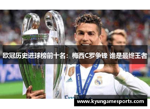 欧冠历史进球榜前十名：梅西C罗争锋 谁是最终王者