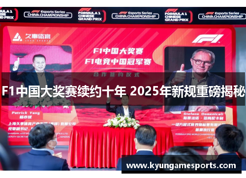 F1中国大奖赛续约十年 2025年新规重磅揭秘