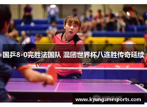 国乒8-0完胜法国队 混团世界杯八连胜传奇延续