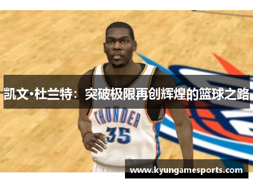 凯文·杜兰特：突破极限再创辉煌的篮球之路