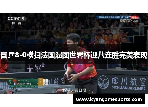 国乒8-0横扫法国混团世界杯迎八连胜完美表现