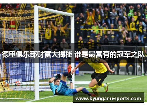 德甲俱乐部财富大揭秘 谁是最富有的冠军之队