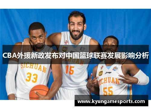 CBA外援新政发布对中国篮球联赛发展影响分析