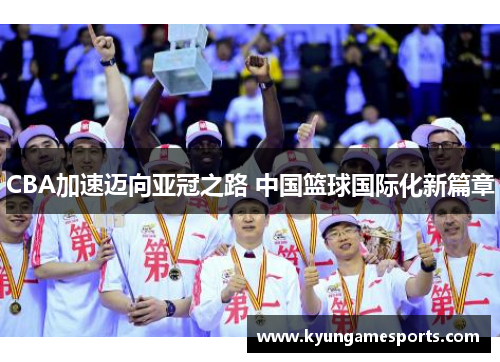 CBA加速迈向亚冠之路 中国篮球国际化新篇章