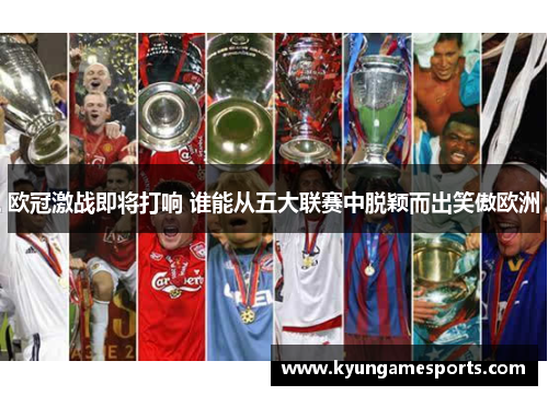 欧冠激战即将打响 谁能从五大联赛中脱颖而出笑傲欧洲