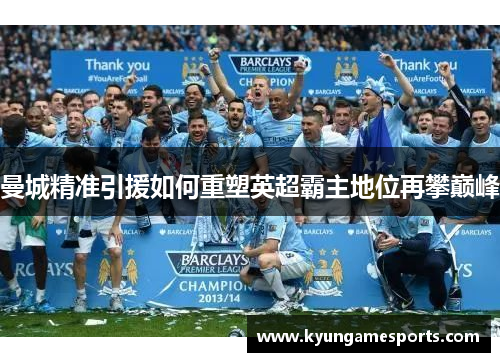 曼城精准引援如何重塑英超霸主地位再攀巅峰
