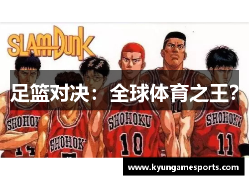 足篮对决：全球体育之王？