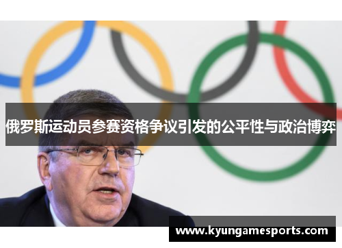 俄罗斯运动员参赛资格争议引发的公平性与政治博弈