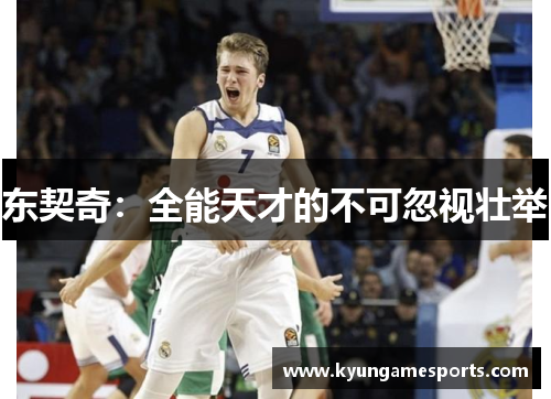 东契奇：全能天才的不可忽视壮举