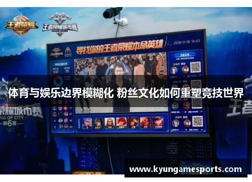 体育与娱乐边界模糊化 粉丝文化如何重塑竞技世界