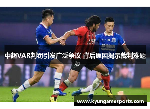 中超VAR判罚引发广泛争议 背后原因揭示裁判难题